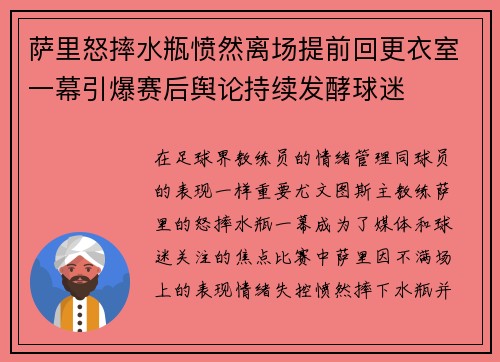 萨里怒摔水瓶愤然离场提前回更衣室一幕引爆赛后舆论持续发酵球迷