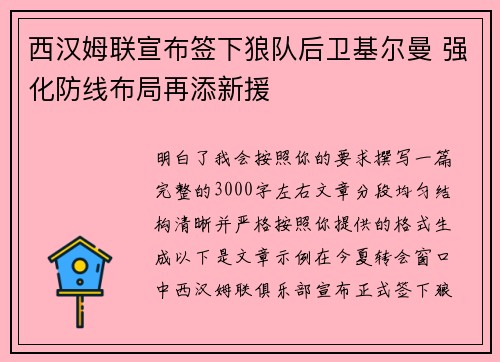 西汉姆联宣布签下狼队后卫基尔曼 强化防线布局再添新援