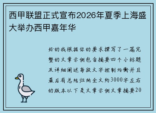 西甲联盟正式宣布2026年夏季上海盛大举办西甲嘉年华