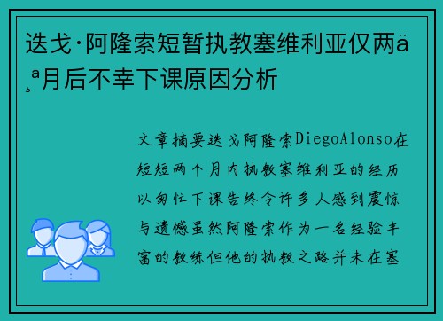 迭戈·阿隆索短暂执教塞维利亚仅两个月后不幸下课原因分析
