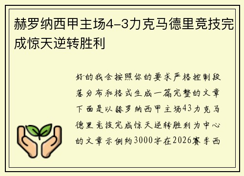 赫罗纳西甲主场4-3力克马德里竞技完成惊天逆转胜利