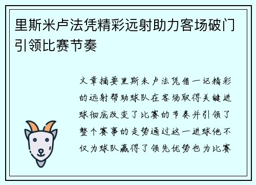 里斯米卢法凭精彩远射助力客场破门引领比赛节奏