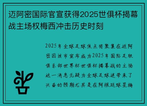迈阿密国际官宣获得2025世俱杯揭幕战主场权梅西冲击历史时刻
