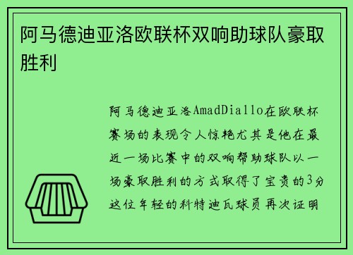 阿马德迪亚洛欧联杯双响助球队豪取胜利