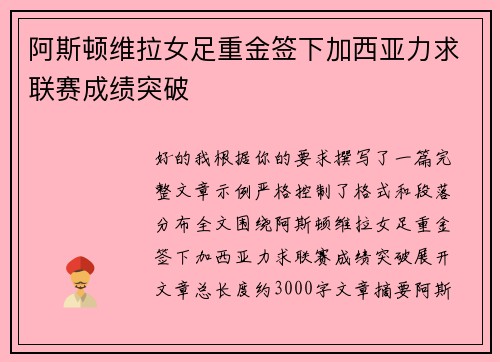 阿斯顿维拉女足重金签下加西亚力求联赛成绩突破