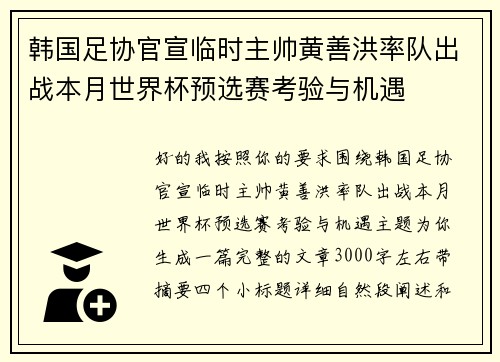 韩国足协官宣临时主帅黄善洪率队出战本月世界杯预选赛考验与机遇