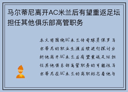 马尔蒂尼离开AC米兰后有望重返足坛担任其他俱乐部高管职务