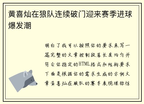 黄喜灿在狼队连续破门迎来赛季进球爆发潮