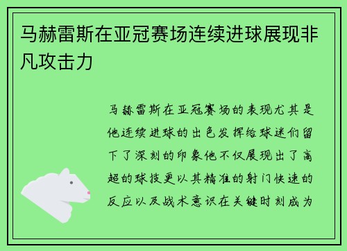 马赫雷斯在亚冠赛场连续进球展现非凡攻击力 马赫雷斯在亚冠赛场连续进球展现非凡攻击力