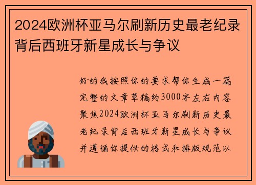 2024欧洲杯亚马尔刷新历史最老纪录背后西班牙新星成长与争议