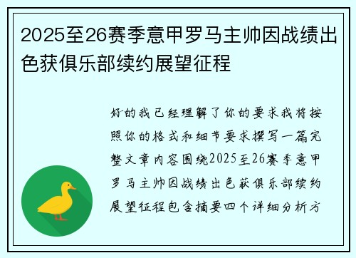 2025至26赛季意甲罗马主帅因战绩出色获俱乐部续约展望征程 2025至26赛季意甲罗马主帅因战绩出色获俱乐部续约展望征程
