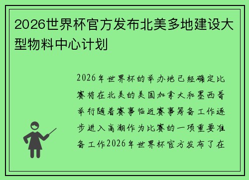 2026世界杯官方发布北美多地建设大型物料中心计划