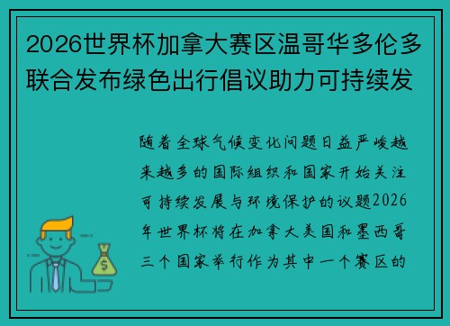 2026世界杯加拿大赛区温哥华多伦多联合发布绿色出行倡议助力可持续发展 2026世界杯加拿大赛区温哥华多伦多联合发布绿色出行倡议助力可持续发展