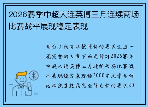 2026赛季中超大连英博三月连续两场比赛战平展现稳定表现