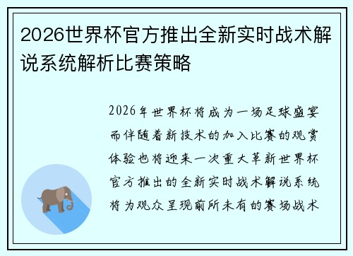 2026世界杯官方推出全新实时战术解说系统解析比赛策略