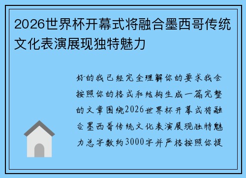 2026世界杯开幕式将融合墨西哥传统文化表演展现独特魅力 2026世界杯开幕式将融合墨西哥传统文化表演展现独特魅力