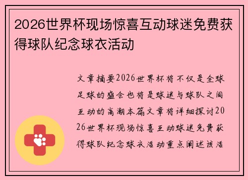 2026世界杯现场惊喜互动球迷免费获得球队纪念球衣活动 2026世界杯现场惊喜互动球迷免费获得球队纪念球衣活动