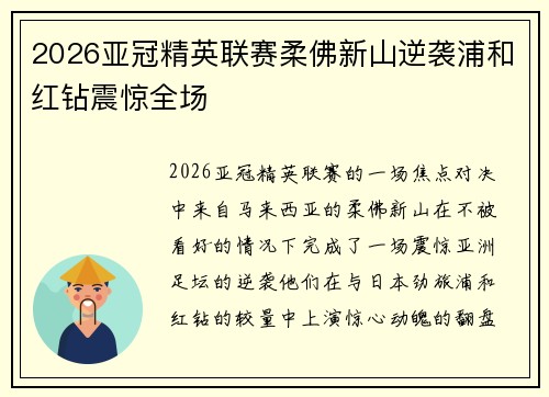 2026亚冠精英联赛柔佛新山逆袭浦和红钻震惊全场