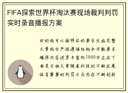 FIFA探索世界杯淘汰赛现场裁判判罚实时录音播报方案 FIFA探索世界杯淘汰赛现场裁判判罚实时录音播报方案