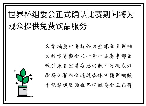 世界杯组委会正式确认比赛期间将为观众提供免费饮品服务