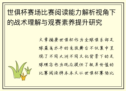 世俱杯赛场比赛阅读能力解析视角下的战术理解与观赛素养提升研究 世俱杯赛场比赛阅读能力解析视角下的战术理解与观赛素养提升研究