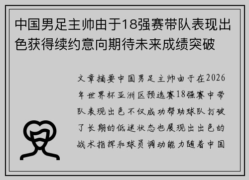 中国男足主帅由于18强赛带队表现出色获得续约意向期待未来成绩突破