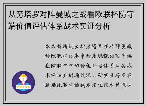 从劳塔罗对阵曼城之战看欧联杯防守端价值评估体系战术实证分析