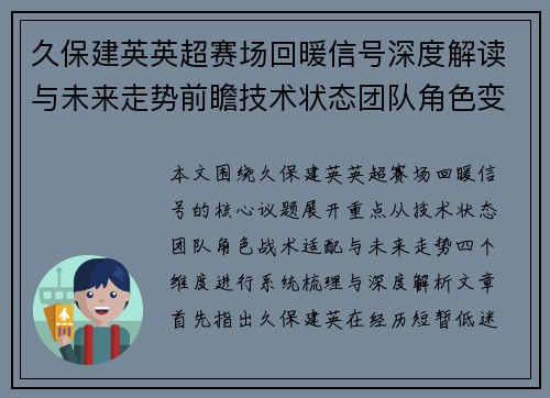 久保建英英超赛场回暖信号深度解读与未来走势前瞻技术状态团队角色变化