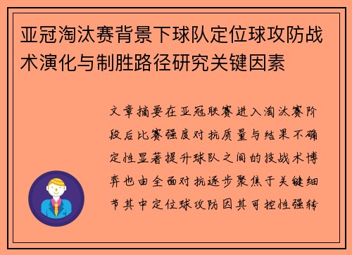 亚冠淘汰赛背景下球队定位球攻防战术演化与制胜路径研究关键因素