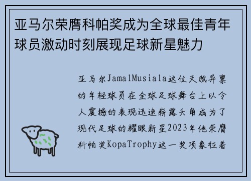 亚马尔荣膺科帕奖成为全球最佳青年球员激动时刻展现足球新星魅力