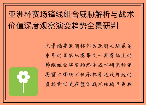 亚洲杯赛场锋线组合威胁解析与战术价值深度观察演变趋势全景研判