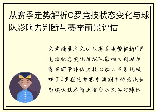 从赛季走势解析C罗竞技状态变化与球队影响力判断与赛季前景评估