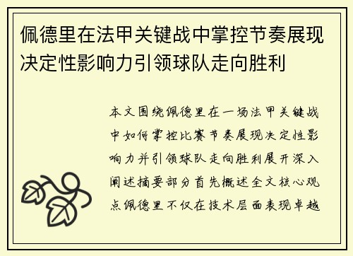 佩德里在法甲关键战中掌控节奏展现决定性影响力引领球队走向胜利