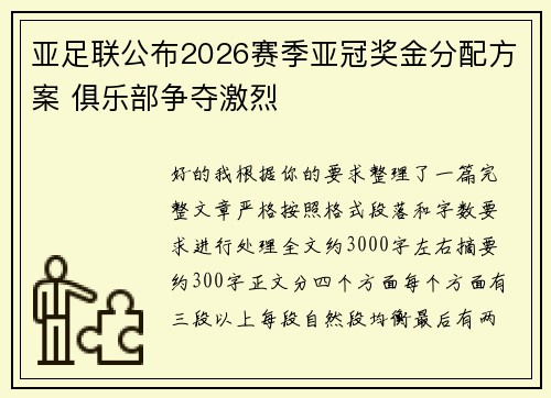 亚足联公布2026赛季亚冠奖金分配方案 俱乐部争夺激烈