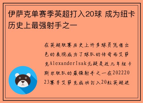伊萨克单赛季英超打入20球 成为纽卡历史上最强射手之一
