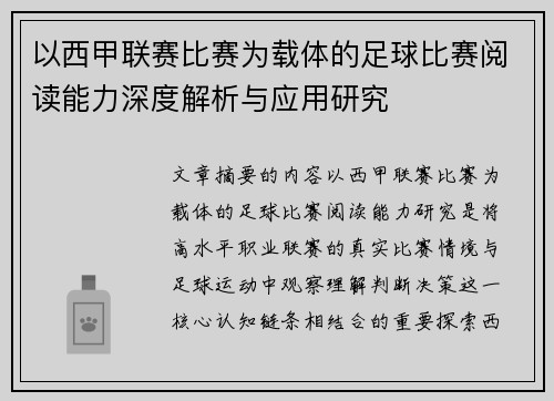 以西甲联赛比赛为载体的足球比赛阅读能力深度解析与应用研究