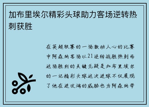 加布里埃尔精彩头球助力客场逆转热刺获胜