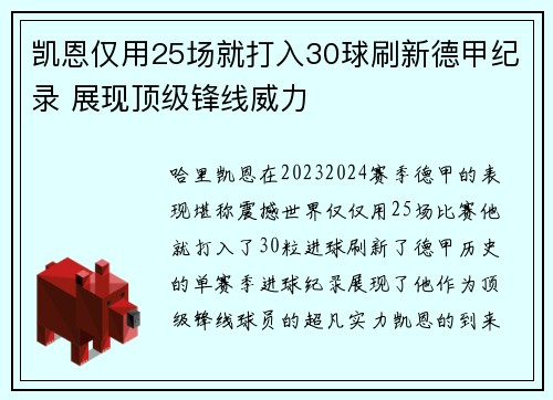 凯恩仅用25场就打入30球刷新德甲纪录 展现顶级锋线威力