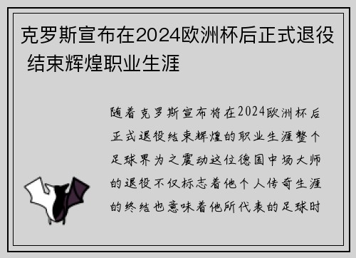 克罗斯宣布在2024欧洲杯后正式退役 结束辉煌职业生涯