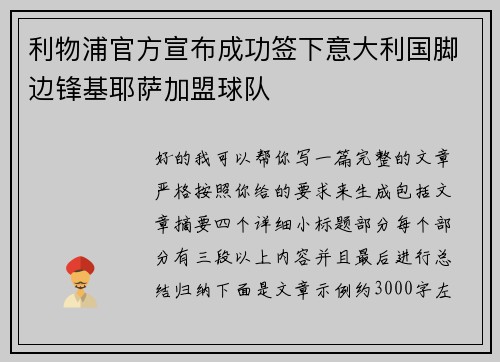利物浦官方宣布成功签下意大利国脚边锋基耶萨加盟球队