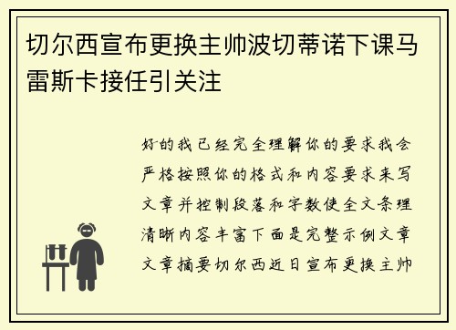 切尔西宣布更换主帅波切蒂诺下课马雷斯卡接任引关注