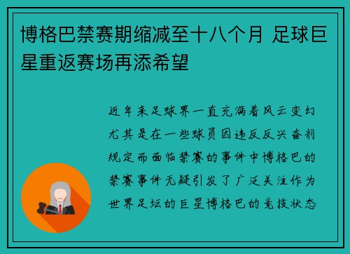 博格巴禁赛期缩减至十八个月 足球巨星重返赛场再添希望