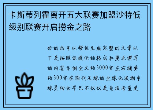 卡斯蒂列霍离开五大联赛加盟沙特低级别联赛开启捞金之路