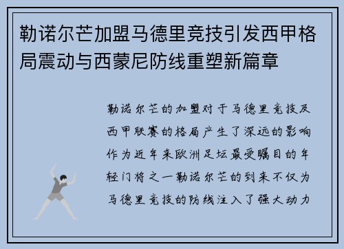 勒诺尔芒加盟马德里竞技引发西甲格局震动与西蒙尼防线重塑新篇章
