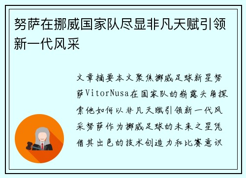 努萨在挪威国家队尽显非凡天赋引领新一代风采