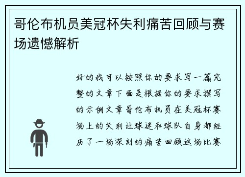 哥伦布机员美冠杯失利痛苦回顾与赛场遗憾解析