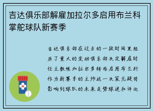 吉达俱乐部解雇加拉尔多启用布兰科掌舵球队新赛季
