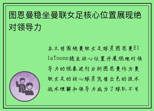 图恩曼稳坐曼联女足核心位置展现绝对领导力