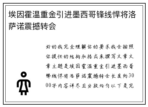 埃因霍温重金引进墨西哥锋线悍将洛萨诺震撼转会