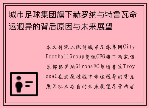 城市足球集团旗下赫罗纳与特鲁瓦命运迥异的背后原因与未来展望